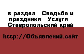  в раздел : Свадьба и праздники » Услуги . Ставропольский край